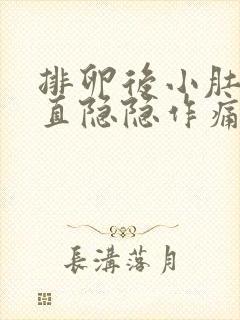 排卵后小肚子一直隐隐作痛