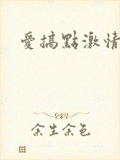 爱搞点激情封面