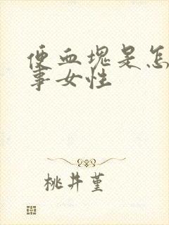 便血块是怎么回事女性