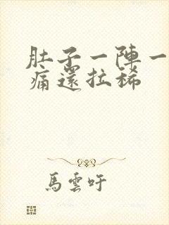 肚子一阵一阵绞痛还拉稀封面