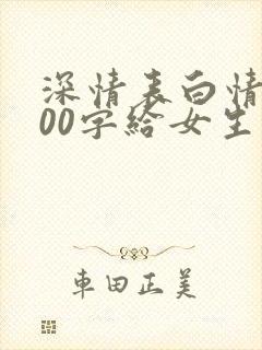 深情表白情书100字给女生