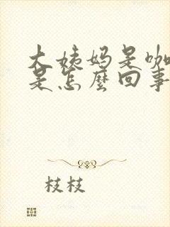 大姨妈是咖啡色是怎么回事