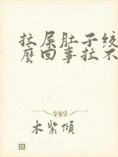 拉屎肚子绞疼怎么回事拉不出来