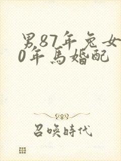 男87年兔女90年马婚配