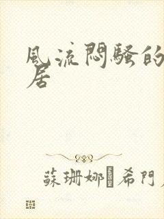 风流闷骚的女邻居封面