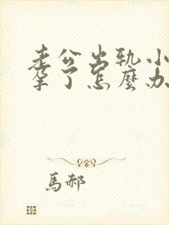 老公出轨小三怀孕了怎么办封面