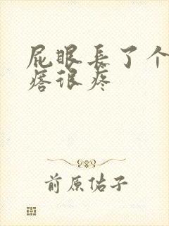 屁眼长了个硬疙瘩很疼