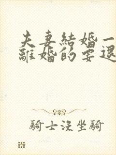 夫妻结婚一年多离婚的要退彩礼吗