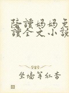 陪读妈妈免费阅读全文小说