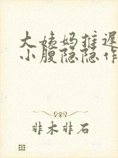 大姨妈推迟八天小腹隐隐作痛