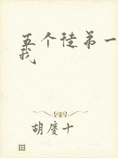 五个徒弟一起C我