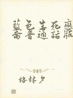 蓝色生死恋宋慧乔普通话版