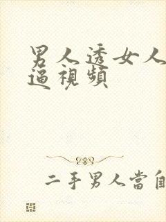 男人透女人的逼逼视频