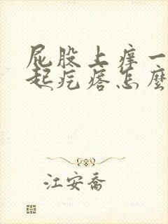 屁股上痒一挠就起疙瘩怎么回事