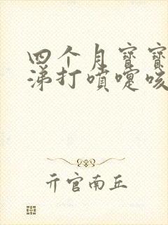 四个月宝宝流鼻涕打喷嚏咳嗽怎么办