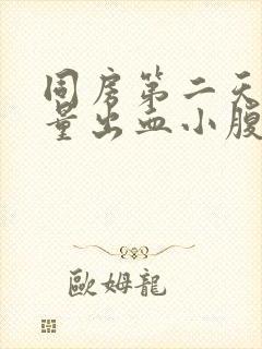 同房第二天有少量出血小腹疼痛