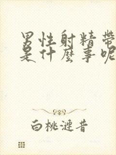 男性射精带点血是什么事呢