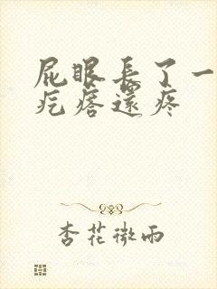 屁眼长了一个硬疙瘩还疼