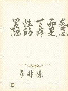 男性下面感觉隐隐的疼是怎么回事