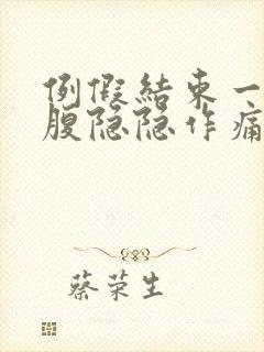 例假结束一周小腹隐隐作痛