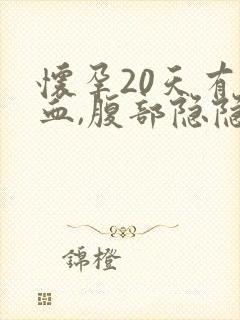 怀孕20天有出血,腹部隐隐作痛