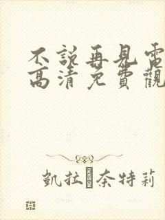 不说再见电视剧高清免费观看封面