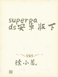 superpads安卓版下载