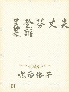 吴登芬丈夫张安是谁