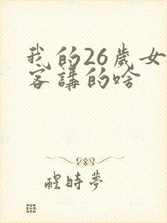 我的26岁女房客讲的啥