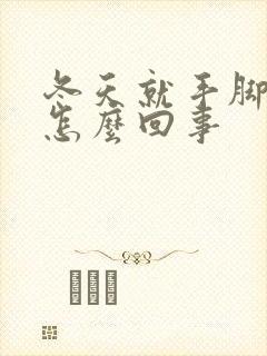 冬天就手脚冰凉怎么回事