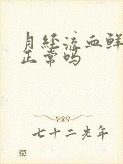 月经流血鲜红色正常吗