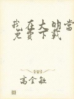 我在大明当暴君免费下载封面