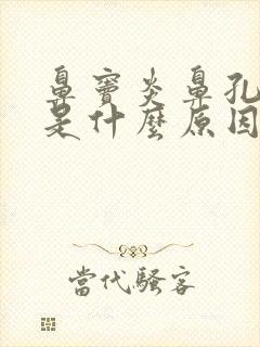 鼻窦炎鼻孔出血是什么原因