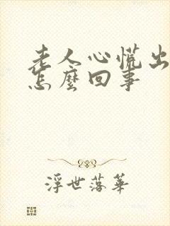 老人心慌出虚汗怎么回事