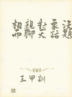 相亲对象没见过面聊天话题