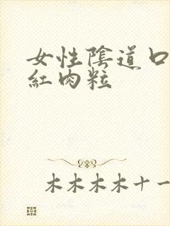 女性阴道口长小红肉粒