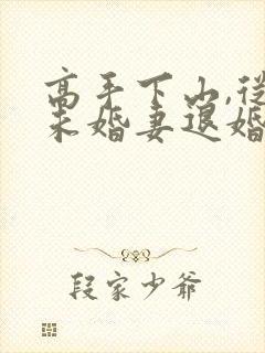 高手下山,从跟未婚妻退婚开始在线看小说