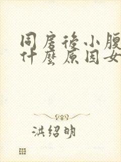 同房后小腹疼痛什么原因女性