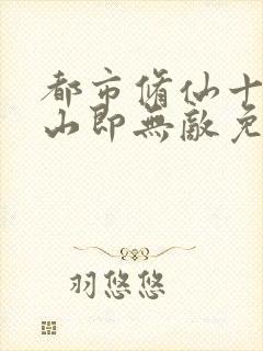 都市修仙十年下山即无敌免费阅读