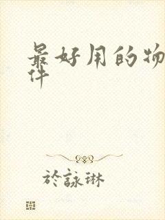 最好用的物流软件