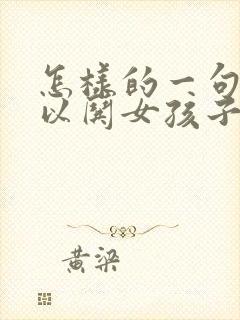 怎样的一句话可以哄女孩子开心呢