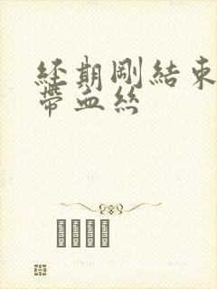 经期刚结束白带带血丝