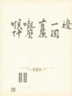 喉咙有一边疼是什么原因封面