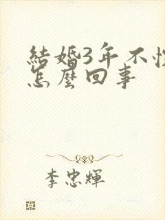 结婚3年不怀孕怎么回事