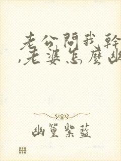 老公问我干嘛呢,老婆怎么幽默回复