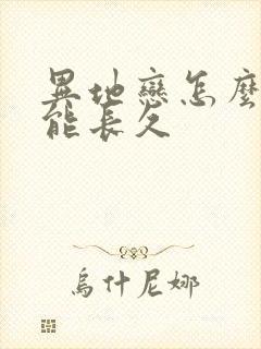 异地恋怎么谈才能长久