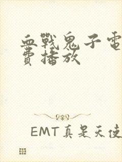 血战鬼子电影免费播放