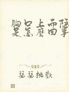 胸口上面隐隐疼是怎么回事