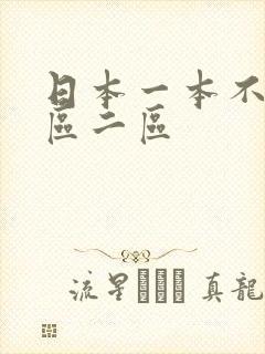 日本一本不卡一区二区