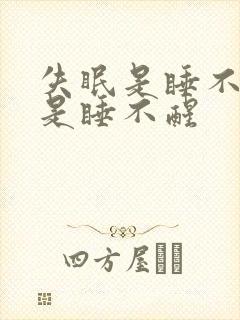 失眠是睡不醒还是睡不醒封面